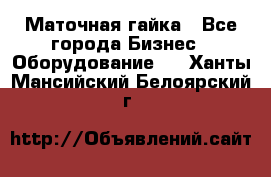 Маточная гайка - Все города Бизнес » Оборудование   . Ханты-Мансийский,Белоярский г.